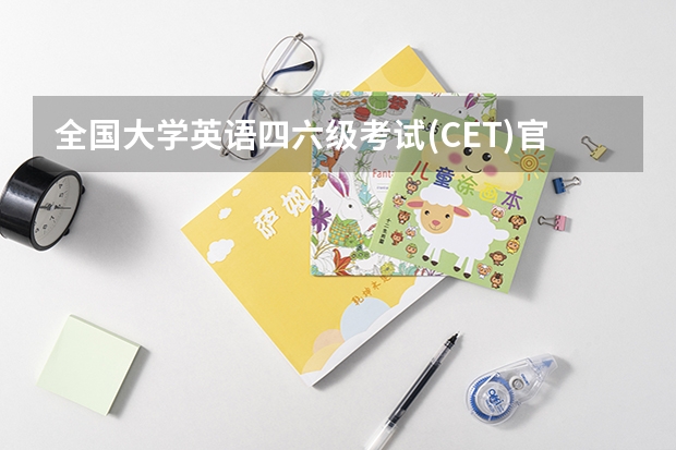 全国大学英语四六级考试(CET)官网 大学英语四六级考试官网是什么啊？