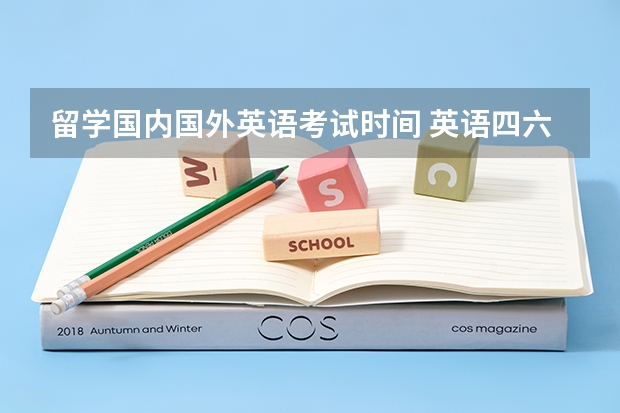 留学国内国外英语考试时间 英语四六考试时间