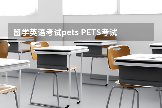 留学英语考试pets PETS考试有几种级别，有什么要求？