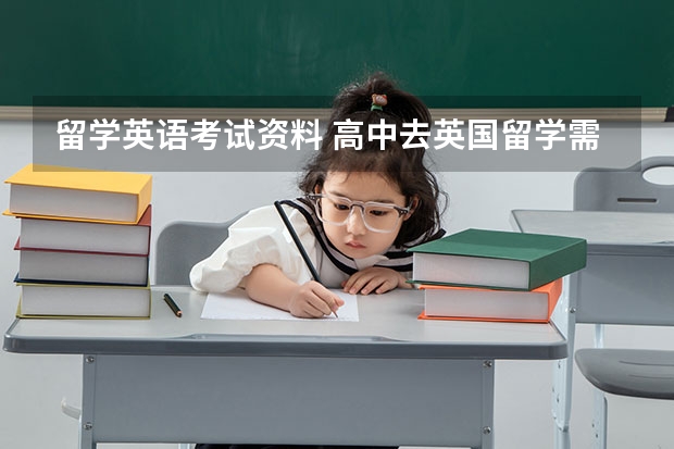 留学英语考试资料 高中去英国留学需要参加什么考试