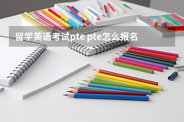 留学英语考试pte pte怎么报名？