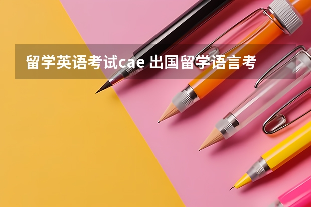 留学英语考试cae 出国留学语言考试有哪几种