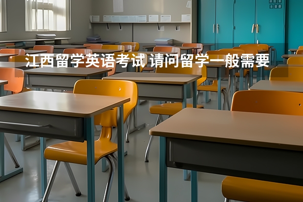 江西留学英语考试 请问留学一般需要准备哪些英语考试？