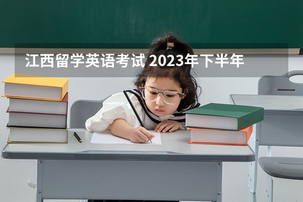 江西留学英语考试 2023年下半年全国英语等级考试报名时间