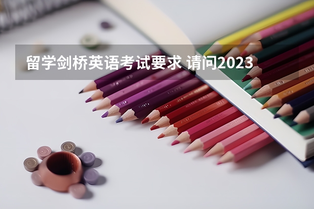 留学剑桥英语考试要求 请问2023年剑桥大学雅思要求多少分详细介绍