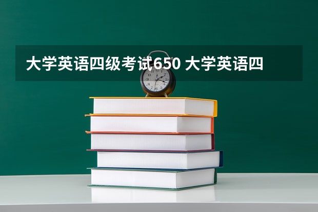 大学英语四级考试650 大学英语四级560相当于什么水平？