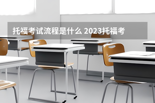 托福考试流程是什么 2023托福考试时间