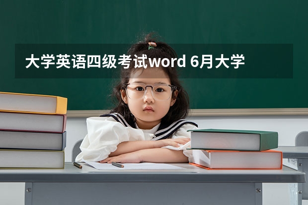 大学英语四级考试word 6月大学英语四级写作必备模板