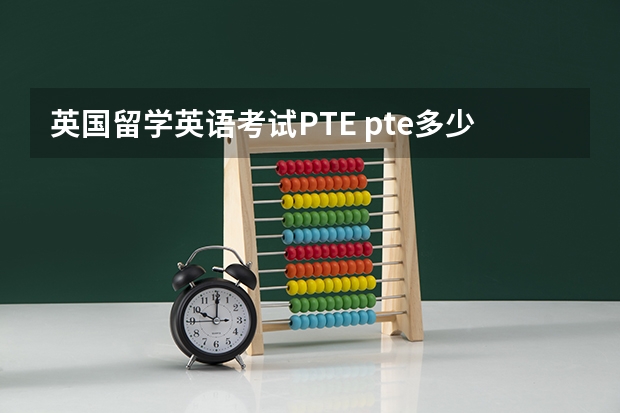 英国留学英语考试PTE pte多少分合格