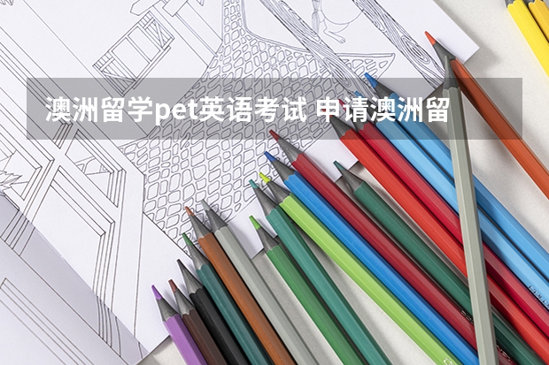 澳洲留学pet英语考试 申请澳洲留学可以选择哪些语言考试