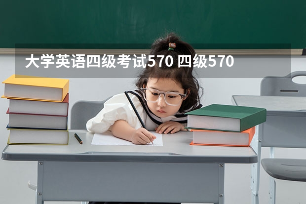 大学英语四级考试570 四级570六级过的概率是多少？