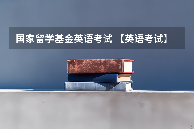 国家留学基金英语考试 【英语考试】WSK or IELTS