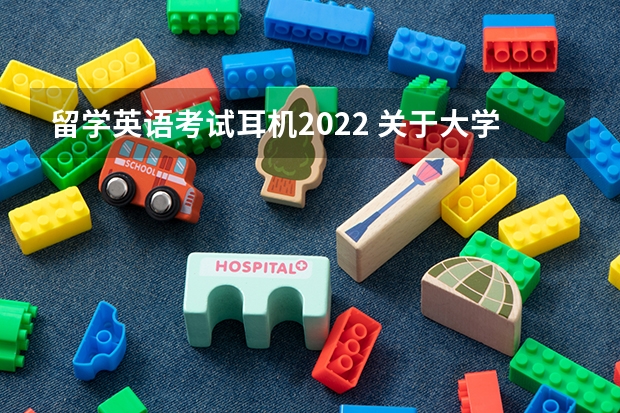 留学英语考试耳机2022 关于大学英语考试的耳机的问题