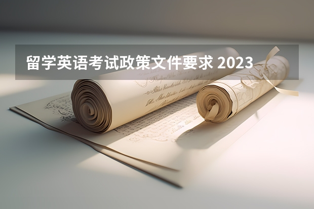 留学英语考试政策文件要求 2023年美国TOP30大学语言考试政策详细介绍