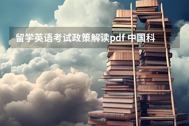 留学英语考试政策解读pdf 中国科学院博士学位英语考试应试指南 pdf