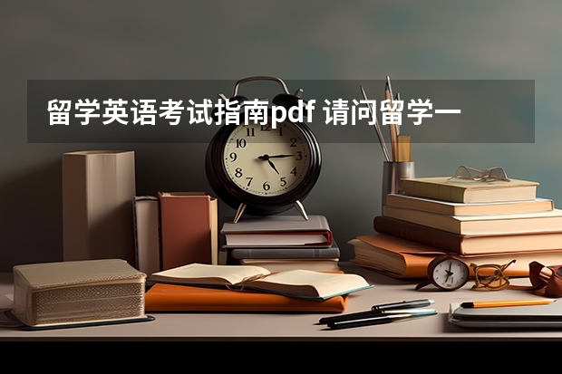 留学英语考试指南pdf 请问留学一般需要准备哪些英语考试？