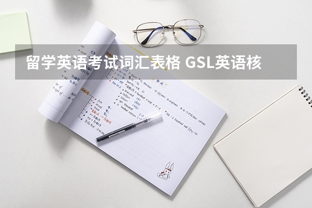 留学英语考试词汇表格 GSL英语核心词汇表的意义