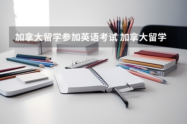 加拿大留学参加英语考试 加拿大留学语言考试--英赛（ESL）