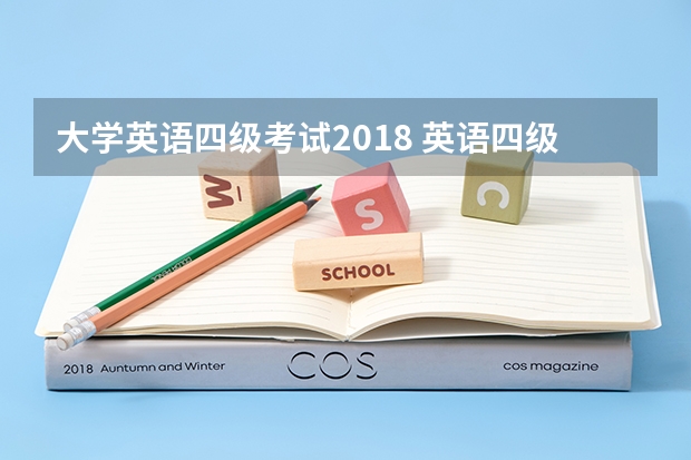 大学英语四级考试2018 英语四级考试PETS与CET的主要区别