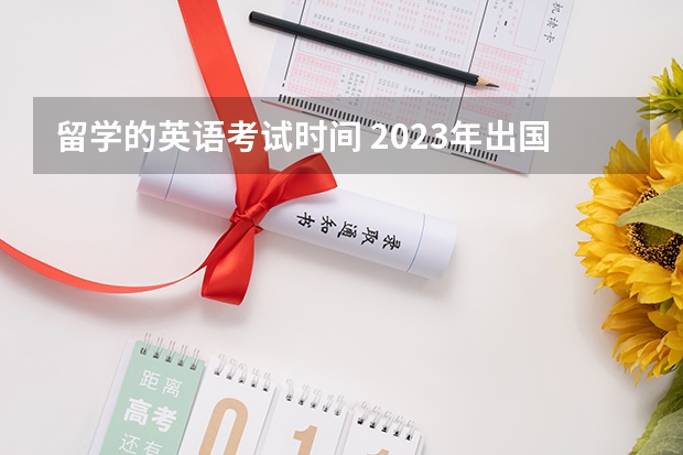 留学的英语考试时间 2023年出国留学雅思考试最新安排：1-6月份雅思考试考位及时间最新汇总