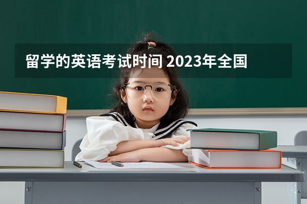 留学的英语考试时间 2023年全国六级英语考试时间