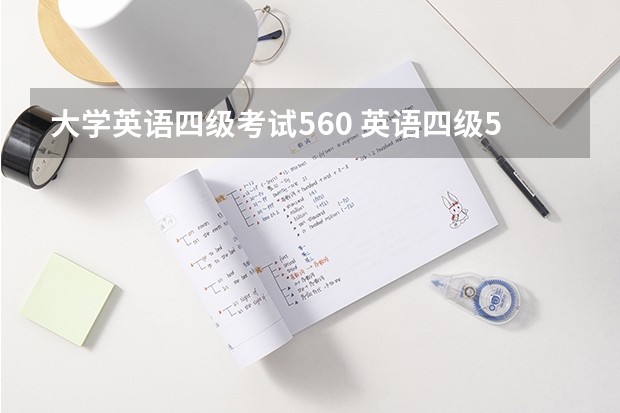 大学英语四级考试560 英语四级560分算优秀吗