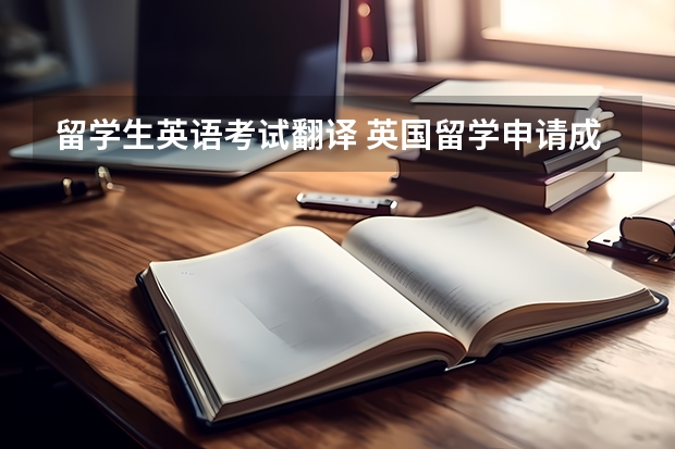 留学生英语考试翻译 英国留学申请成绩单怎么翻译