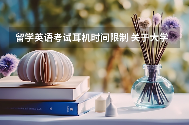 留学英语考试耳机时间限制 关于大学英语考试的耳机的问题