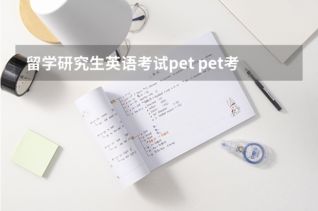 留学研究生英语考试pet pet考试是什么