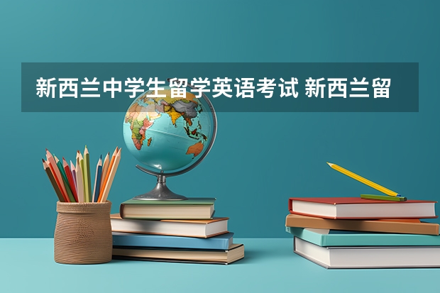 新西兰中学生留学英语考试 新西兰留学英语条件要求一览表