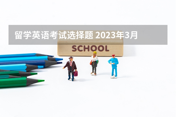 留学英语考试选择题 2023年3月13日雅思听力考试真题答案