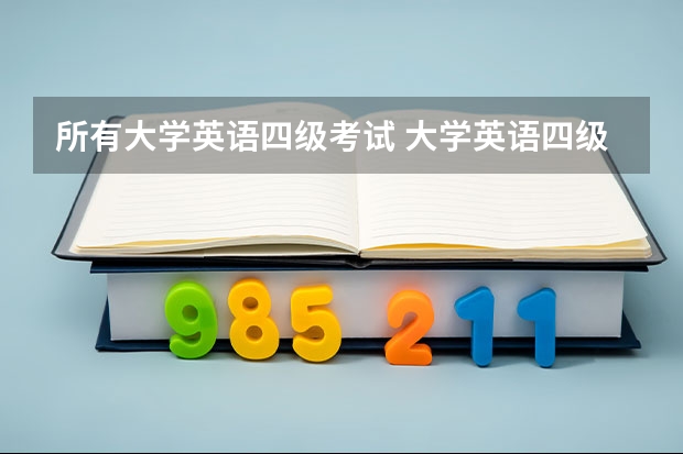 所有大学英语四级考试 大学英语四级一年考几次