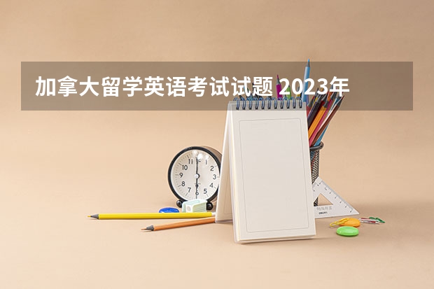 加拿大留学英语考试试题 2023年11月20日雅思考试真题及答案