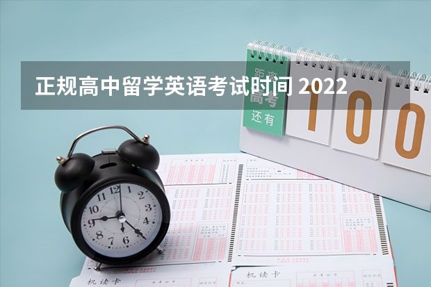 正规高中留学英语考试时间 2022年高考英语科目考试时间是多少？