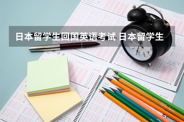 日本留学生回国英语考试 日本留学生考试考什么