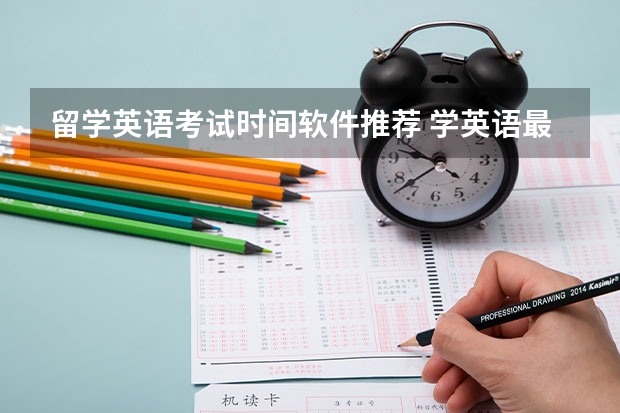 留学英语考试时间软件推荐 学英语最好的软件