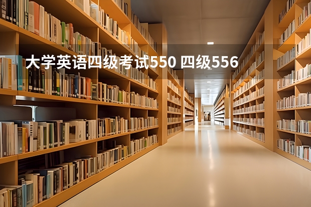 大学英语四级考试550 四级556分相当于六级