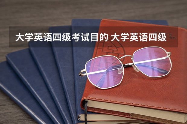 大学英语四级考试目的 大学英语四级考试是什么？