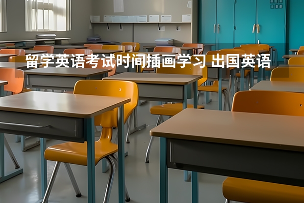 留学英语考试时间插画学习 出国英语考试有哪些？