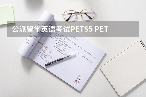 公派留学英语考试PETS5 PETS考试有几种级别，有什么要求？