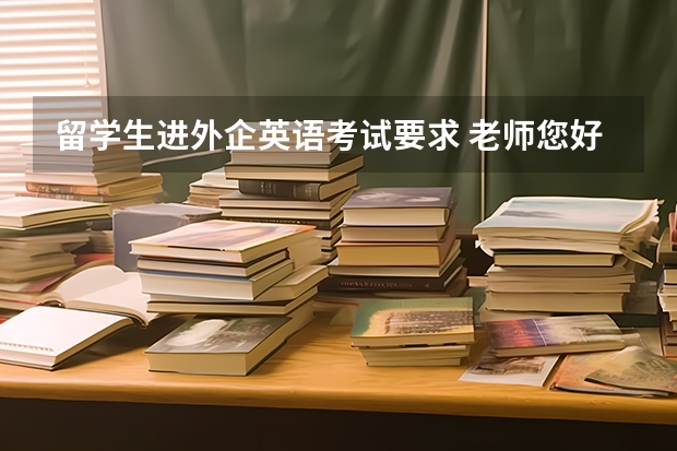 留学生进外企英语考试要求 老师您好，请问银行校园招聘对国外留学生有没有英语水平要求，比如雅思托福？