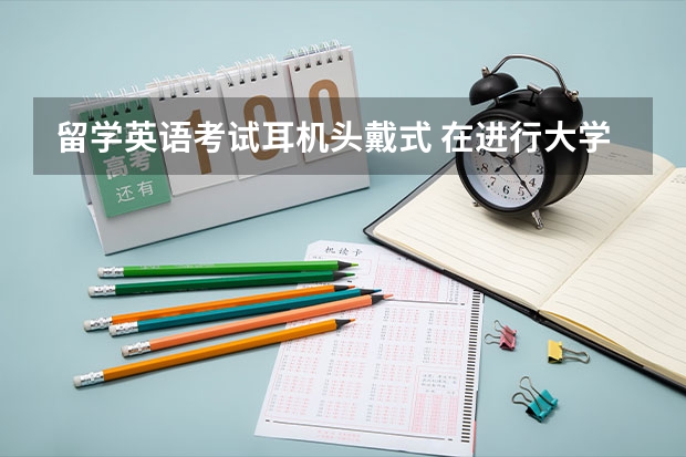 留学英语考试耳机头戴式 在进行大学英语四级考试时，会用到什么样的耳机？