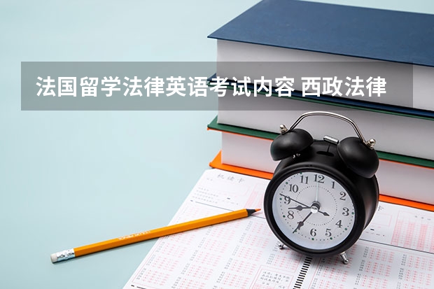 法国留学法律英语考试内容 西政法律英语研究生考试需要考哪些科目?