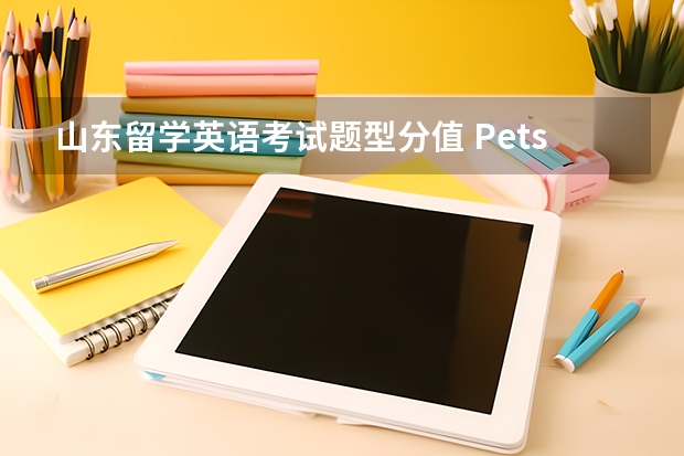 山东留学英语考试题型分值 Pets5考试的分值是如何分布的？