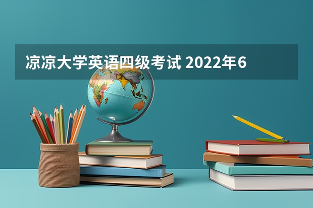 凉凉大学英语四级考试 2022年6月大学英语四级高频词汇