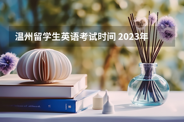 温州留学生英语考试时间 2023年温州雅思报名时间表