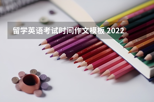 留学英语考试时间作文模板 2022年12月英语四级作文模板【三篇】