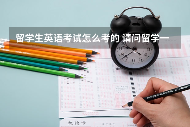 留学生英语考试怎么考的 请问留学一般需要准备哪些英语考试？