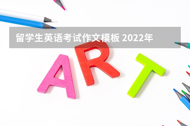 留学生英语考试作文模板 2022年12月英语四级作文万能模板