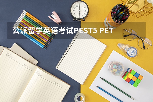 公派留学英语考试PEST5 PETS考试有几种级别，有什么要求？